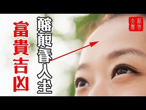 額頭凹陷 面相